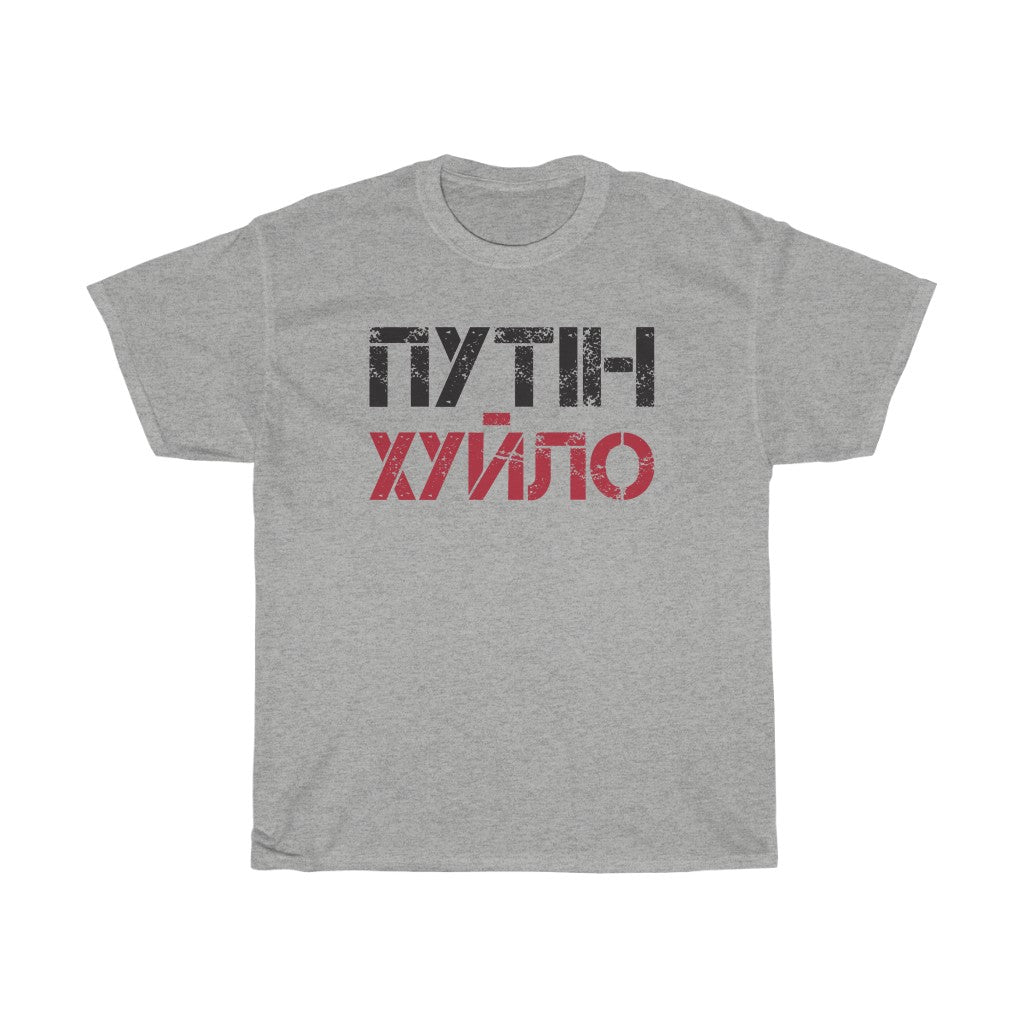 Anti Putin t-shirt. Spells in Ukrainian 'Putin is a d*ckhead'. Ukrainian shirt.