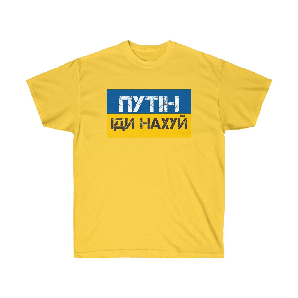 Putin Go Fuck Yourself t-shirt. Text in Ukrainian. Ukrainian shirt. Stand with Ukraine, support Ukraine unisex tee.