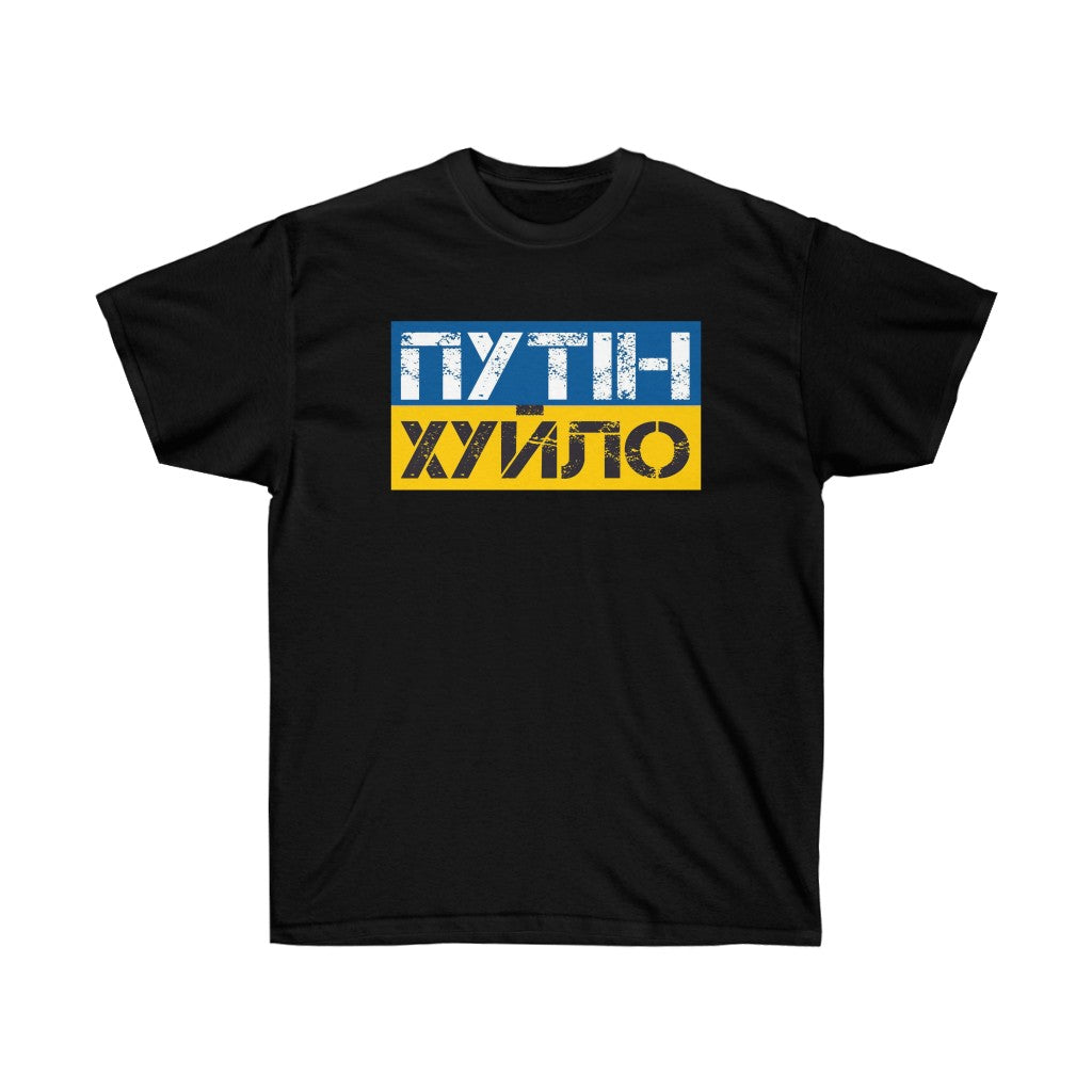 Putin is a dick t-shirt. Text in Ukrainian. Ukrainian shirt. Stand with Ukraine, support Ukraine unisex tee. Ukrainian patriot shirt.