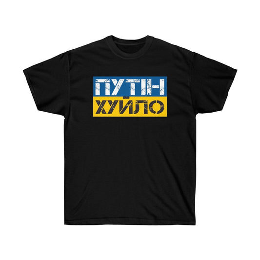 Putin is a dick t-shirt. Text in Ukrainian. Ukrainian shirt. Stand with Ukraine, support Ukraine unisex tee. Ukrainian patriot shirt.