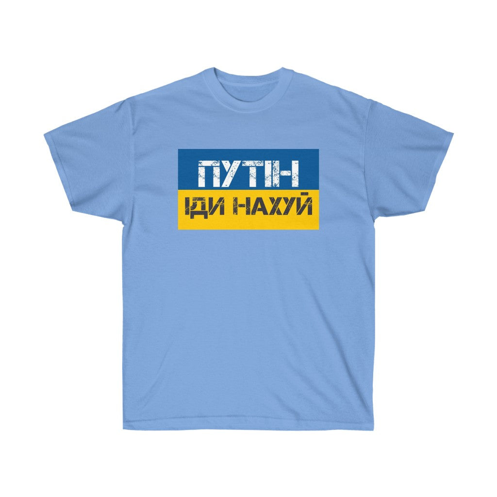 Putin Go Fuck Yourself t-shirt. Text in Ukrainian. Ukrainian shirt. Stand with Ukraine, support Ukraine unisex tee.