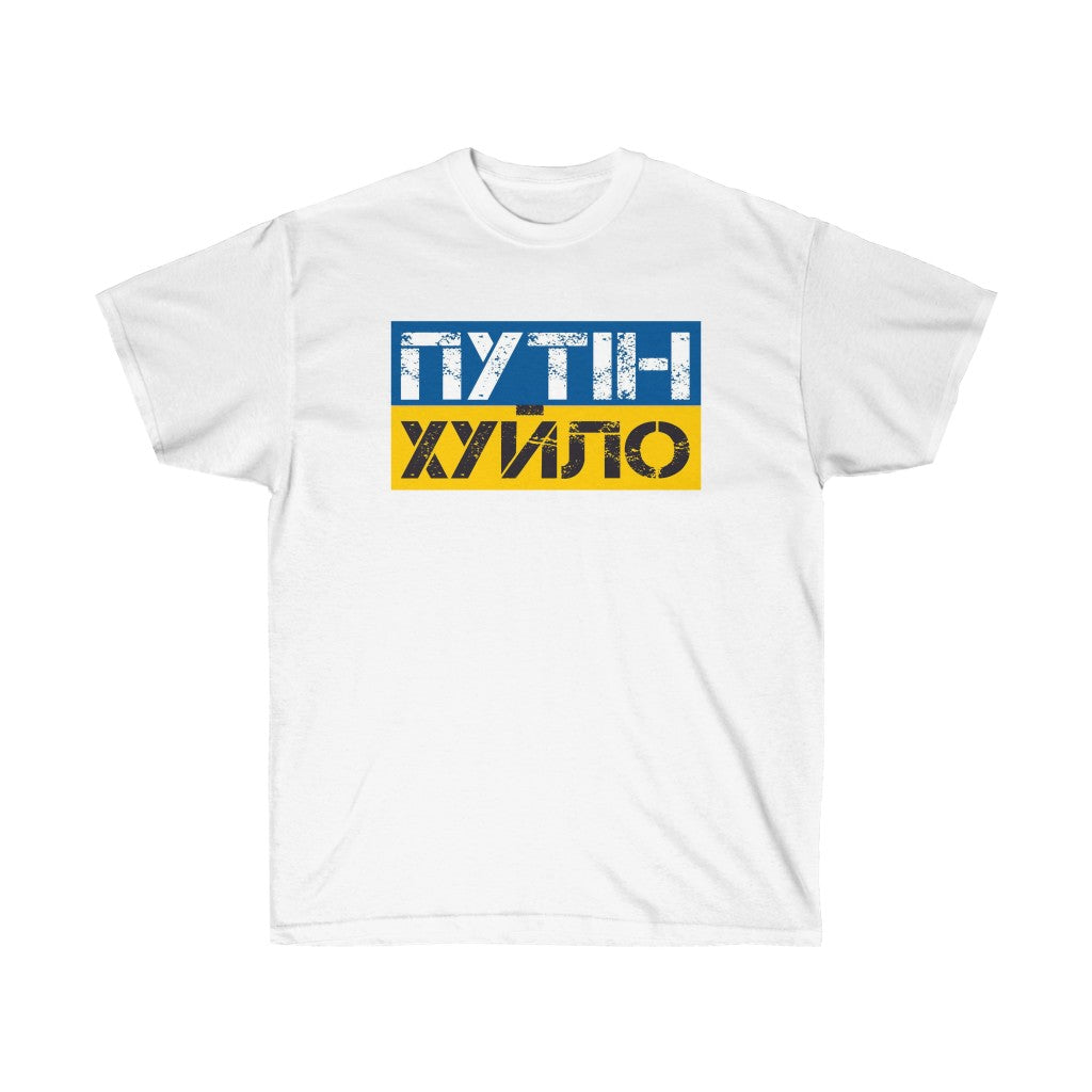 Putin is a dick t-shirt. Text in Ukrainian. Ukrainian shirt. Stand with Ukraine, support Ukraine unisex tee. Ukrainian patriot shirt.