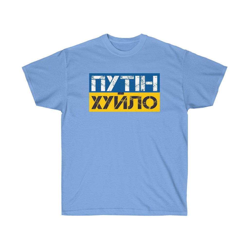 Putin is a dick t-shirt. Text in Ukrainian. Ukrainian shirt. Stand with Ukraine, support Ukraine unisex tee. Ukrainian patriot shirt.