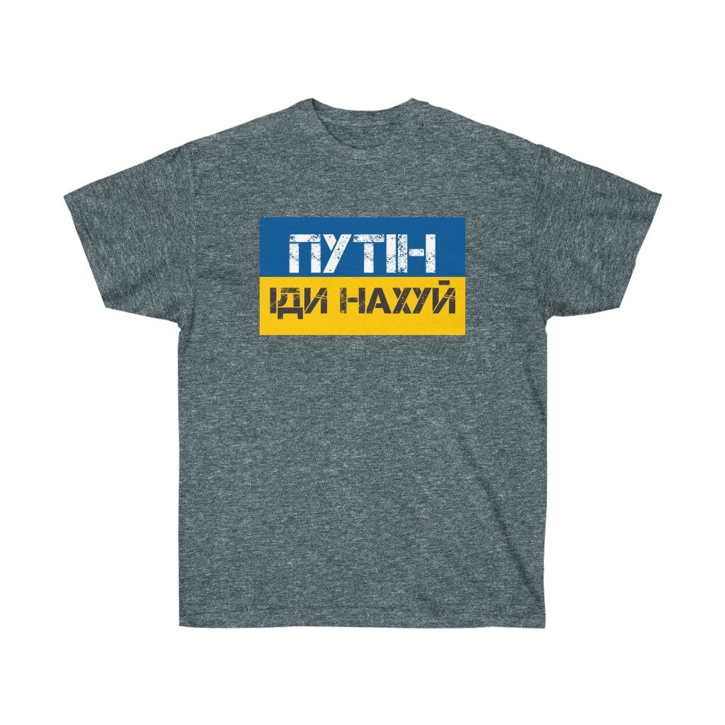 Putin Go Fuck Yourself t-shirt. Text in Ukrainian. Ukrainian shirt. Stand with Ukraine, support Ukraine unisex tee.