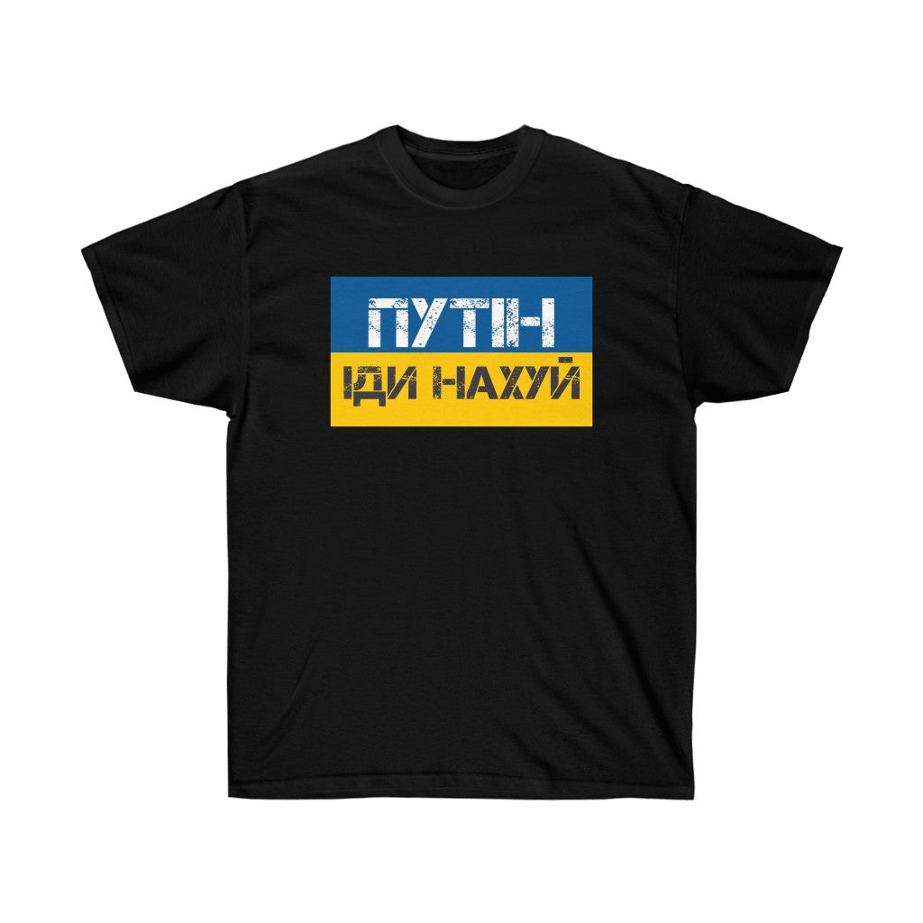 Putin Go Fuck Yourself t-shirt. Text in Ukrainian. Ukrainian shirt. Stand with Ukraine, support Ukraine unisex tee.