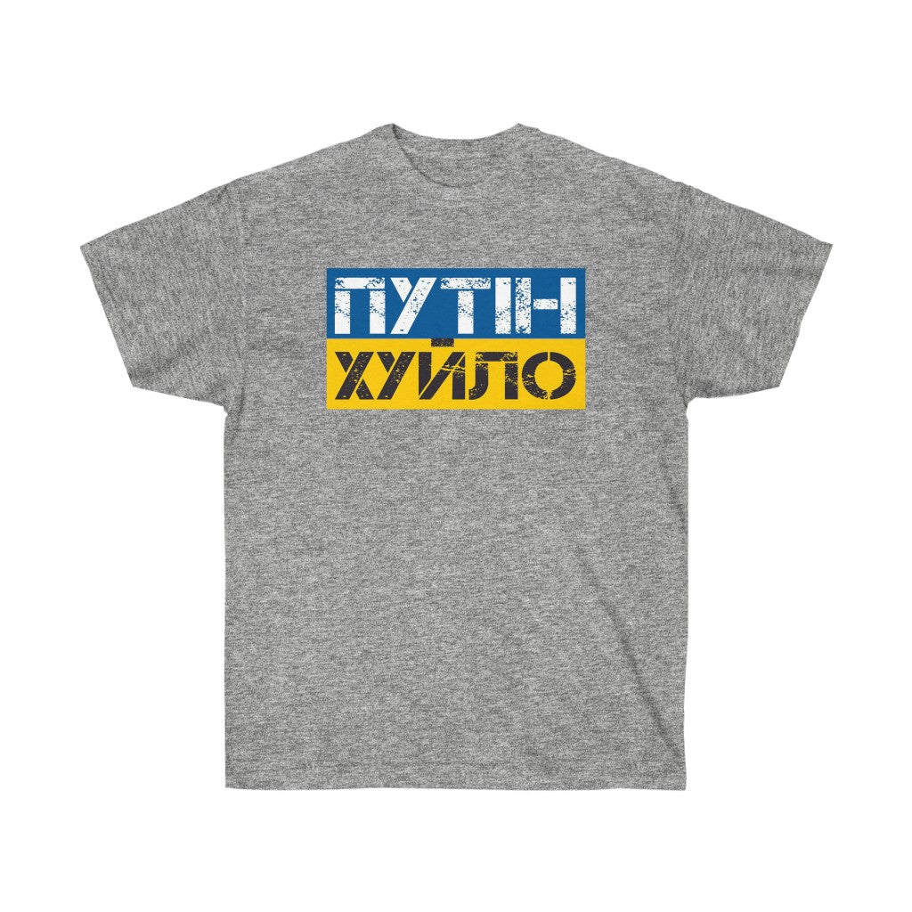 Putin is a dick t-shirt. Text in Ukrainian. Ukrainian shirt. Stand with Ukraine, support Ukraine unisex tee. Ukrainian patriot shirt.