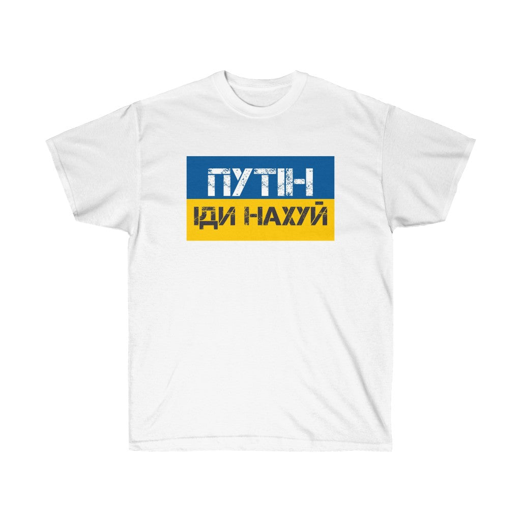 Putin Go Fuck Yourself t-shirt. Text in Ukrainian. Ukrainian shirt. Stand with Ukraine, support Ukraine unisex tee.