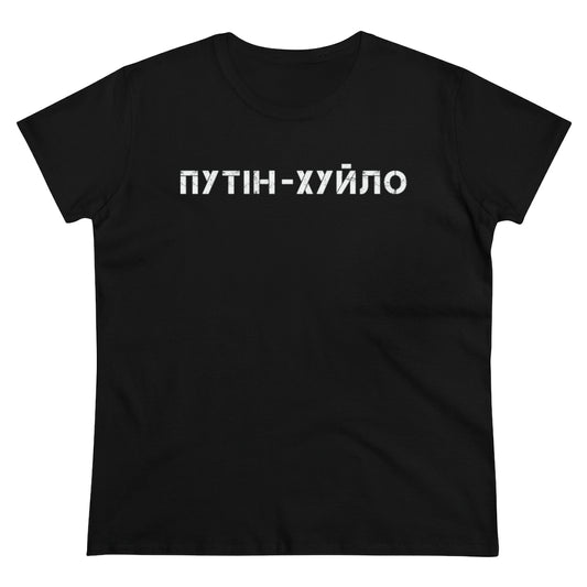 Ukrainian Women's t-shirt. Anti Putin shirt for women. Ukrainian Patriot shirt.