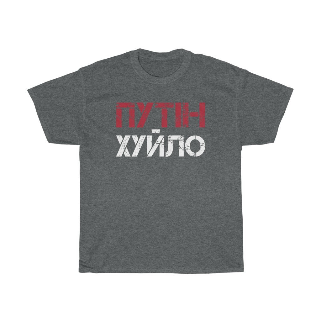 Anti Putin t-shirt. Spells in Ukrainian 'Putin is a d*ckhead'. Ukrainian shirt.