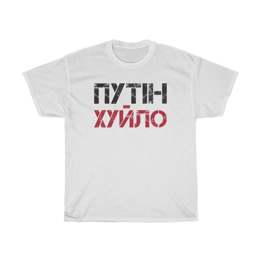 Anti Putin t-shirt. Spells in Ukrainian 'Putin is a d*ckhead'. Ukrainian shirt.