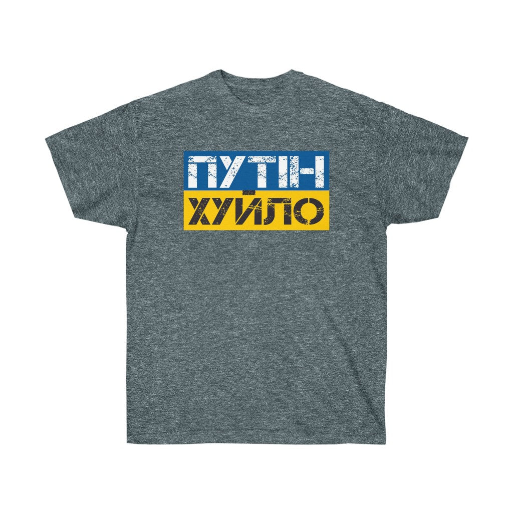 Putin is a dick t-shirt. Text in Ukrainian. Ukrainian shirt. Stand with Ukraine, support Ukraine unisex tee. Ukrainian patriot shirt.