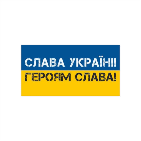 Glory to Ukraine Bumper Sticker. Ukrainian flag bumper sticker. Ukraine car sticker. Blue and yellow car bumper sticker.