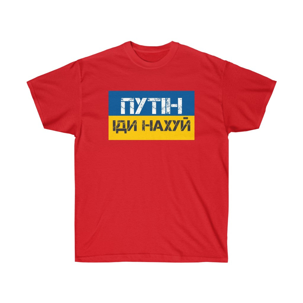 Putin Go Fuck Yourself t-shirt. Text in Ukrainian. Ukrainian shirt. Stand with Ukraine, support Ukraine unisex tee.