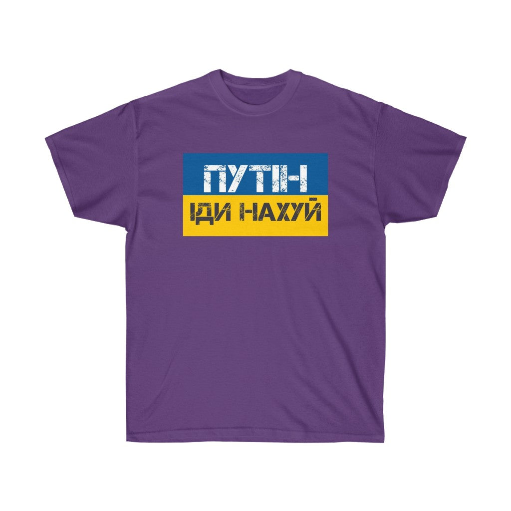 Putin Go Fuck Yourself t-shirt. Text in Ukrainian. Ukrainian shirt. Stand with Ukraine, support Ukraine unisex tee.