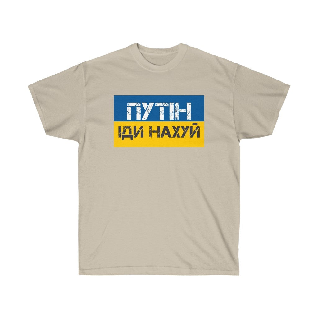 Putin Go Fuck Yourself t-shirt. Text in Ukrainian. Ukrainian shirt. Stand with Ukraine, support Ukraine unisex tee.